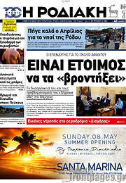 /Η Ροδιακή