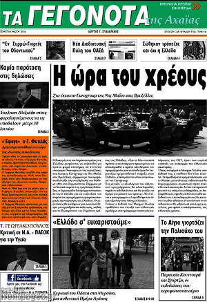 Πρωτοσέλιδο Γεγονότα της Αχαΐας