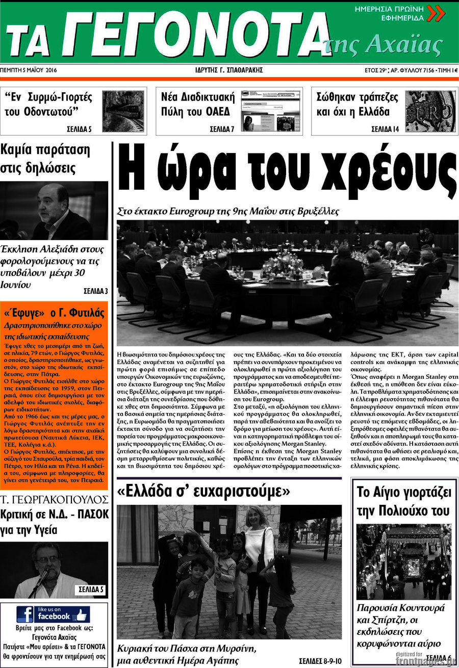Γεγονότα της Αχαΐας