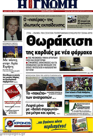 Πρωτοσέλιδο Η Γνώμη