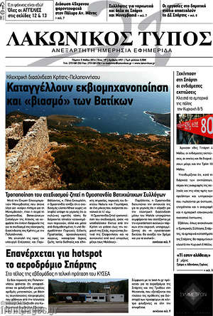 Πρωτοσέλιδο Λακωνικός Τύπος