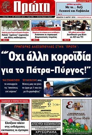 Πρωτοσέλιδο Πρώτη