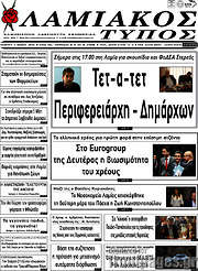 /Λαμιακός Τύπος