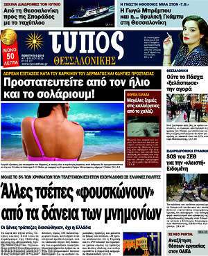 Πρωτοσέλιδο εφημερίδας Τύπος Θεσσαλονίκης - protoselida
