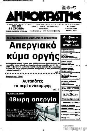 Πρωτοσέλιδο Δημοκράτης