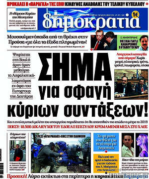 Δημοκρατία: Σήμα για σφαγή κύριων συντάξεων