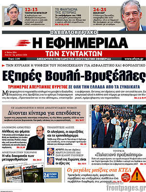 Η εφημερίδα των συντακτών: Εξπρές Βουλή - Βρυξέλλες