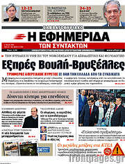 /Η εφημερίδα των συντακτών