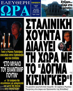 Ελεύθερη ώρα: Σταλινική χούντα διαλύει τη χώρα με το "δόγμα Κίσινγκερ"