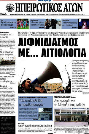 Πρωτοσέλιδο Ηπειρωτικός Αγών