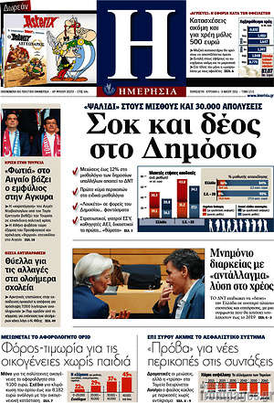 Ημερησία: Σοκ και δέος στο Δημόσιο