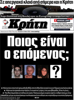 Πρωτοσέλιδο Νέα Κρήτη