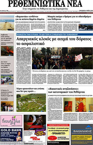 Πρωτοσέλιδο Ρεθεμνιώτικα Νέα