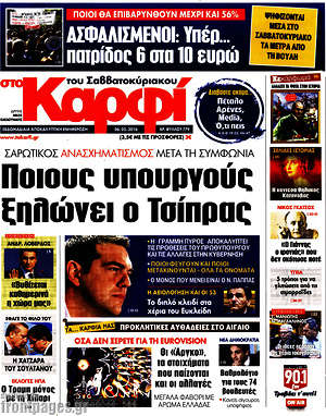 Πρωτοσέλιδο εφημερίδας στο Καρφί - protoselida