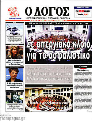 Πρωτοσέλιδο εφημερίδας Ο Λόγος - protoselida
