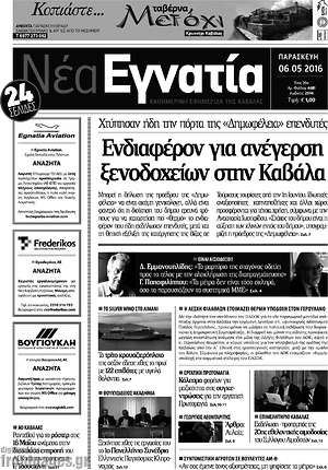 Πρωτοσέλιδο Νέα Εγνατία