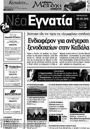 /Νέα Εγνατία