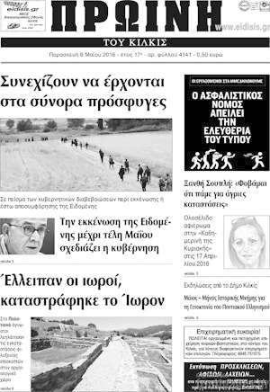 Πρωτοσέλιδο Πρωινή του Κιλκίς