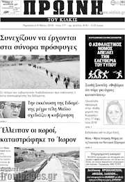 /Πρωινή του Κιλκίς