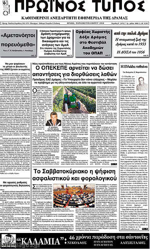Πρωτοσέλιδο Πρωινός Τύπος Δράμας