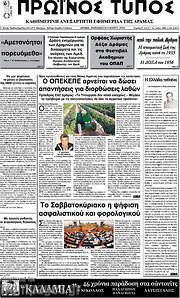 /Πρωινός Τύπος Δράμας