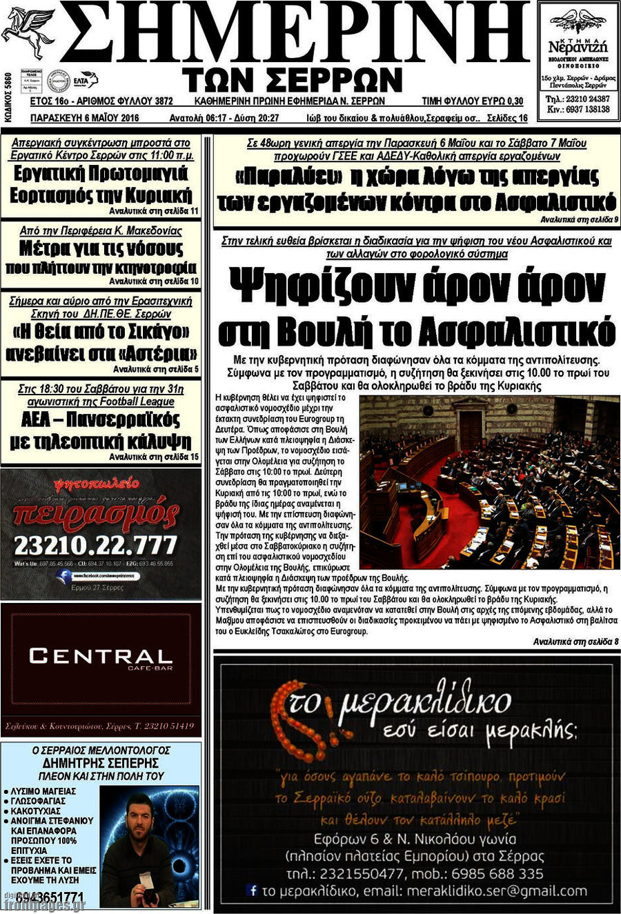 Σημερινή των Σερρών