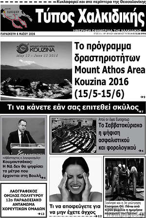 Πρωτοσέλιδο Τύπος Χαλκιδικής