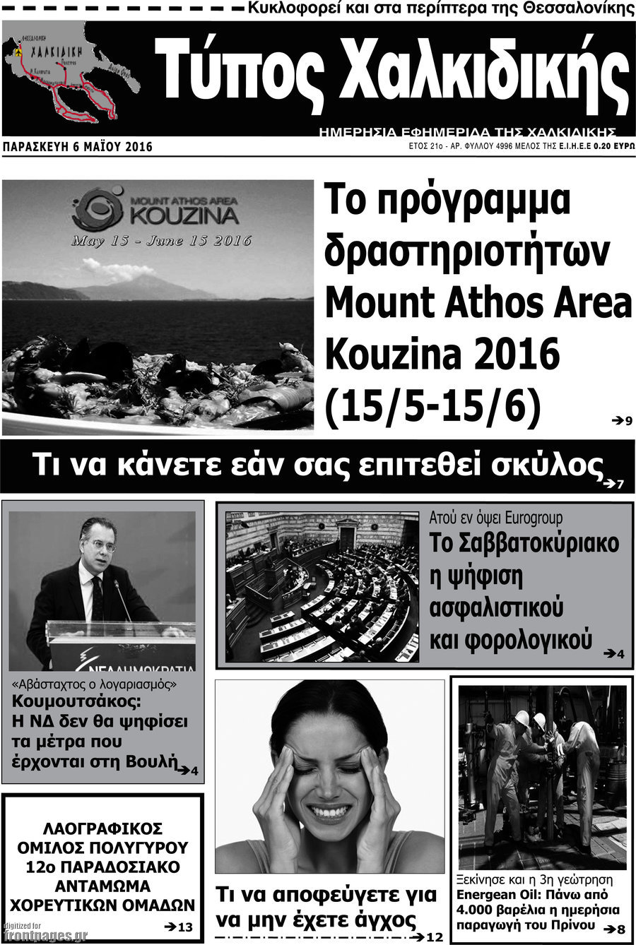 Τύπος Χαλκιδικής