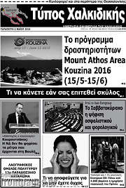 /Τύπος Χαλκιδικής