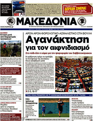 Μακεδονία: Αγανάκτηση για τον αιφνιδιασμό