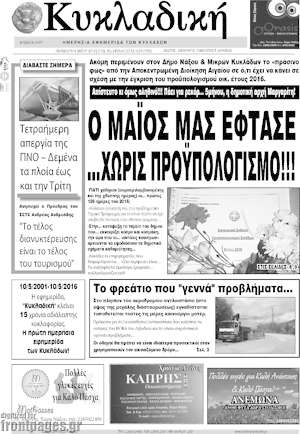 Πρωτοσέλιδο Κυκλαδική