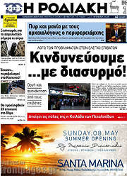 /Η Ροδιακή