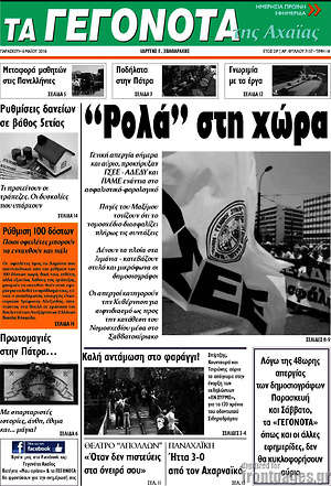 Πρωτοσέλιδο Γεγονότα της Αχαΐας