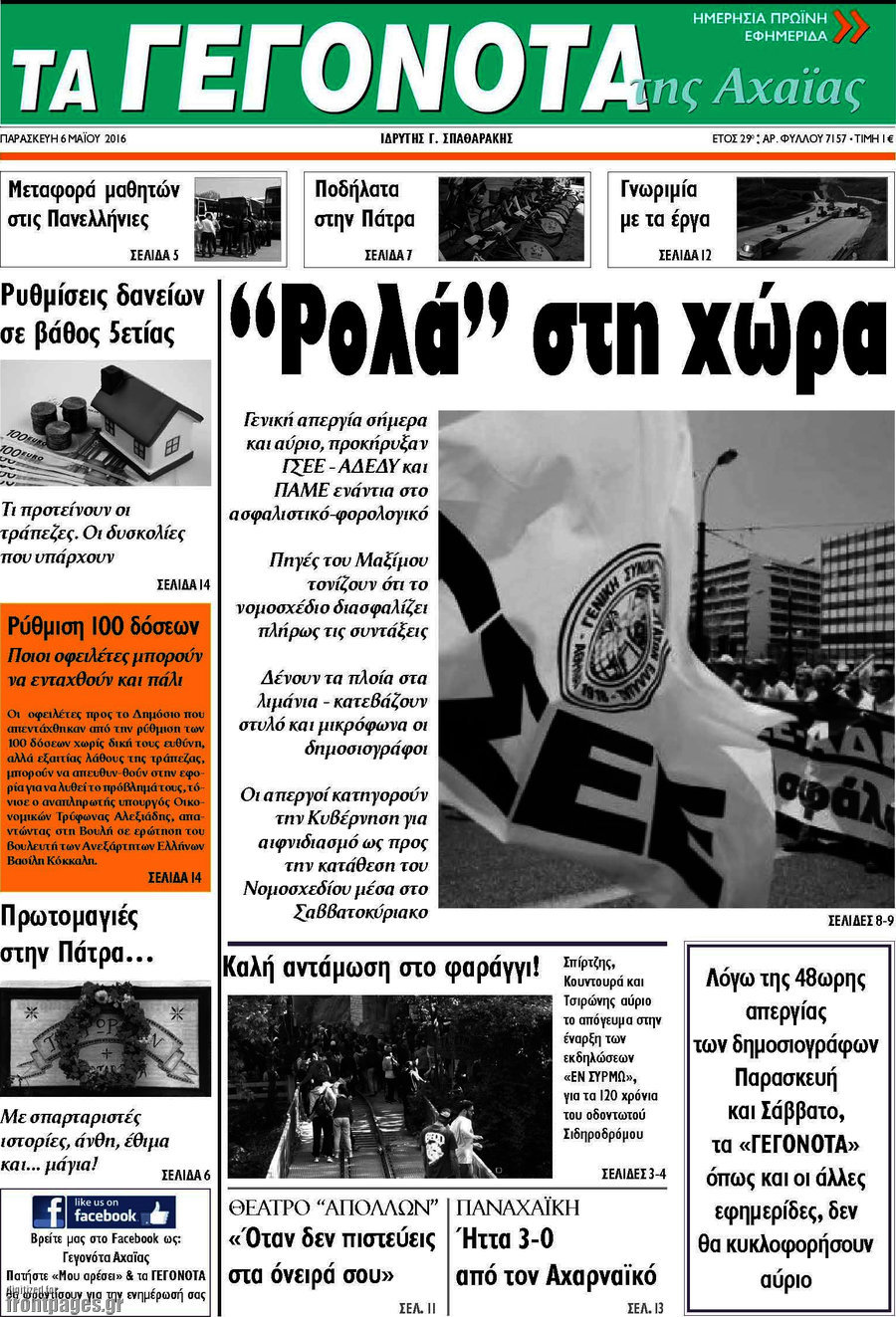 Γεγονότα της Αχαΐας