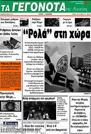 /Γεγονότα της Αχαΐας