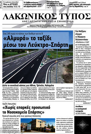Πρωτοσέλιδο Λακωνικός Τύπος