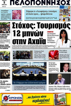 Πρωτοσέλιδο Πελοπόννησος
