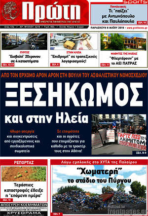 Πρωτοσέλιδο Πρώτη