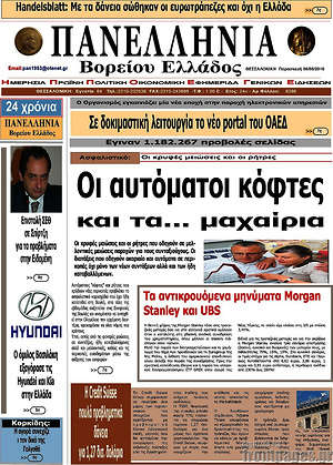 Πρωτοσέλιδο Πανελλήνια Β. Ελλάδος