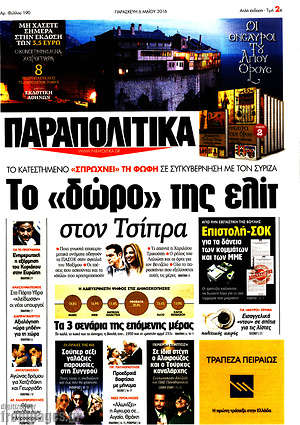 Πρωτοσέλιδο εφημερίδας Παραπολιτικά - protoselida