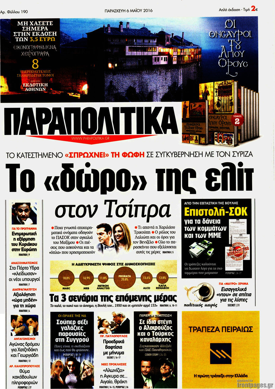 Παραπολιτικά