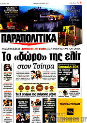 /Παραπολιτικά