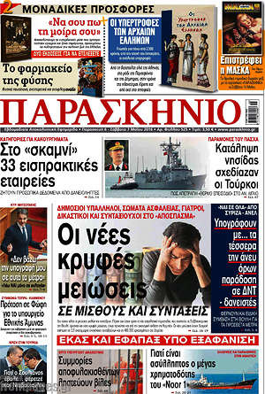 Πρωτοσέλιδο εφημερίδας Παρασκήνιο - protoselida