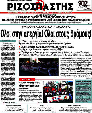 Ριζοσπάστης: Όλοι στην απεργία! 'Ολοι στους δρόμους!