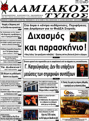 Πρωτοσέλιδο Λαμιακός Τύπος