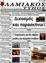 /Λαμιακός Τύπος