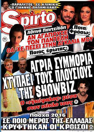 Πρωτοσέλιδο εφημερίδας Spirto - protoselida