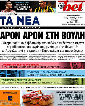 Τα Νέα: Άρον άρον στη βουλή