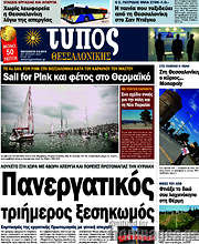 /Τύπος Θεσσαλονίκης