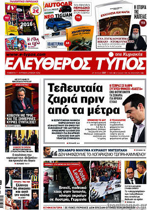 Ελεύθερος Τύπος: Τελευταία ζαριά πριν από τα μέτρα